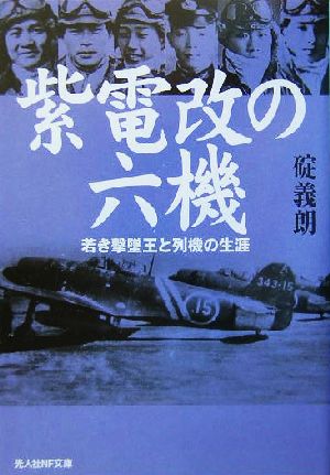 紫電改の六機 若き撃墜王と列機の生涯 光人社NF文庫