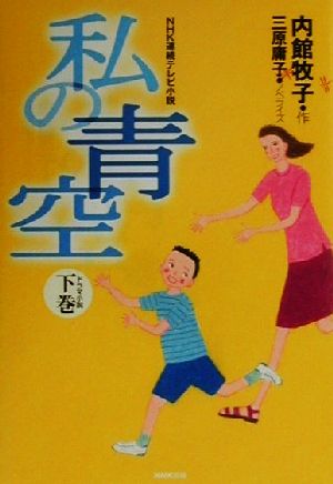 NHK連続テレビ小説 私の青空(下巻) ドラマ小説