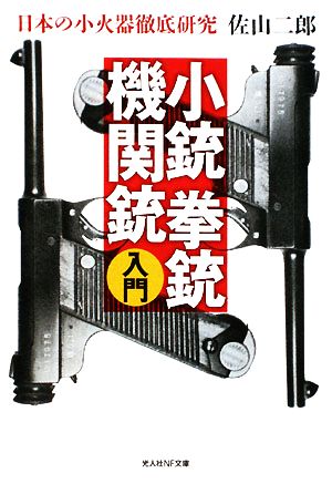 小銃・拳銃・機関銃入門日本の小火器徹底研究光人社NF文庫