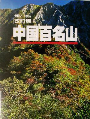 中国百名山