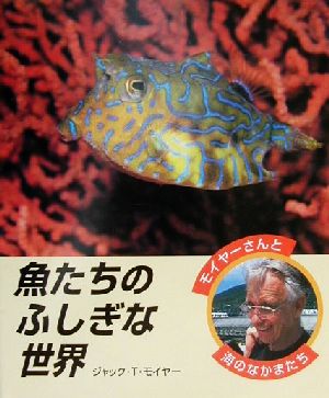 魚たちのふしぎな世界 モイヤーさんと海のなかまたち