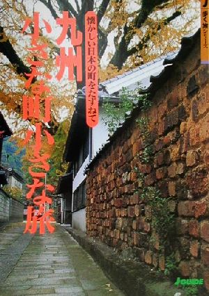 九州小さな町小さな旅懐かしい日本の町をたずねて歩く旅シリーズ
