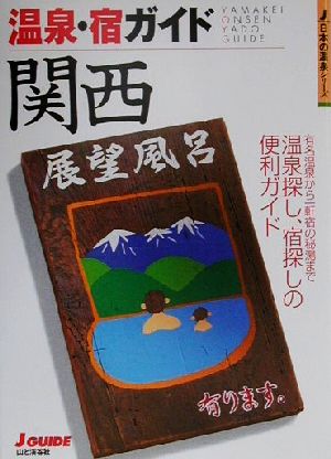 温泉・宿ガイド 関西 ジェイ・ガイド日本の温泉シリーズ