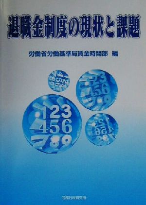 退職金制度の現状と課題