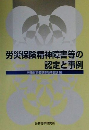 労災保険精神障害等の認定と事例