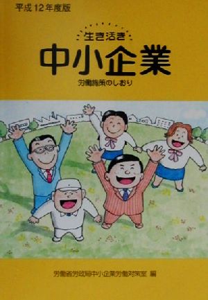 生き活き中小企業(平成12年度版) 労働施策のしおり