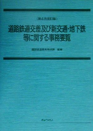 道路鉄道交差及び新交通・地下鉄等に関する事務要覧