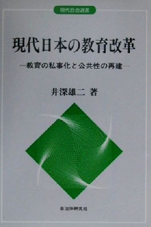 現代日本の教育改革 教育の私事化と公共性の再建 現代自治選書