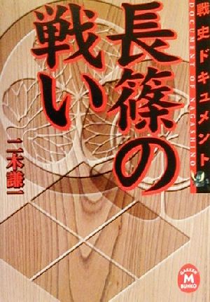 戦史ドキュメント 長篠の戦い 戦史ドキュメント 学研M文庫