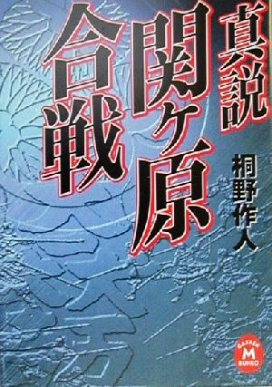 真説 関ヶ原合戦 学研M文庫