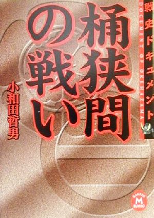 戦史ドキュメント 桶狭間の戦い 戦史ドキュメント 学研M文庫