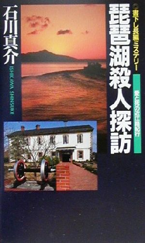 琵琶湖殺人探訪愛と死の近江路紀行BIG BOOKS