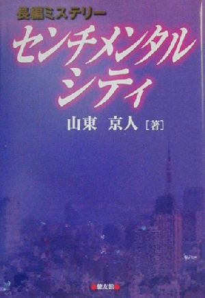 センチメンタルシティ 長編ミステリー