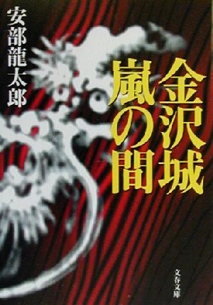 金沢城嵐の間 文春文庫