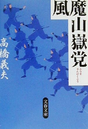 風魔山嶽党 文春文庫