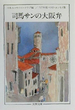 司馬サンの大阪弁('97年版) ベスト・エッセイ集 文春文庫