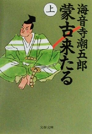 蒙古来たる(上) 文春文庫