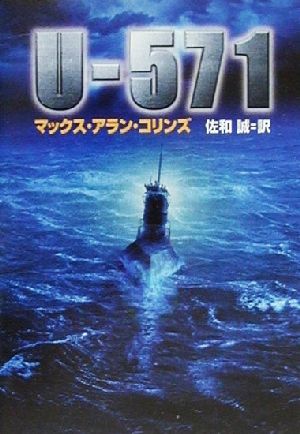 U-571ハヤカワ文庫NV