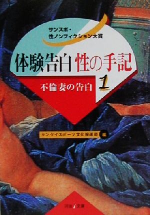 体験告白・性の手記(1) サンスポ・性ノンフィクション大賞-不倫妻の告白 河出i文庫