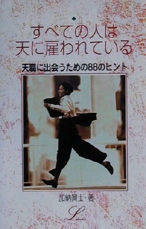 すべての人は天に雇われている 天職に出会うための88のヒント エルブックスシリーズ