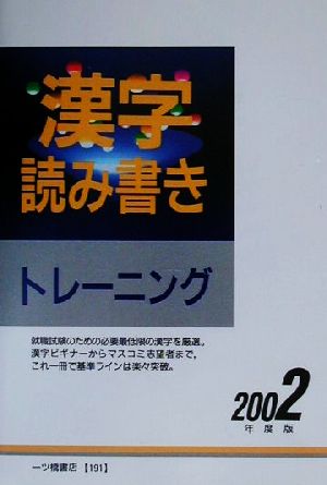 漢字読み書きトレーニング(2002年度版)