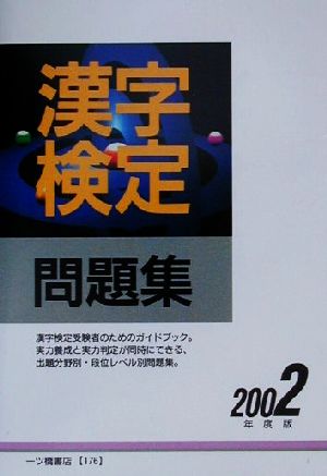 漢字検定問題集(2002年度版)