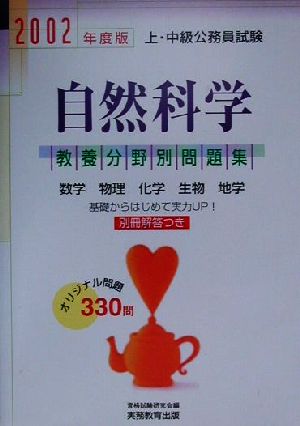 自然科学(2002年度版) 上・中級公務員試験教養分野別問題集