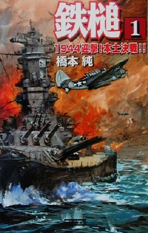 鉄槌(1) 1944迎撃！本土決戦!! 歴史群像新書