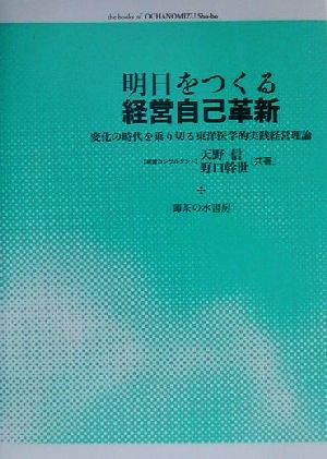 明日をつくる経営自己革新 変化の時代を乗り切る東洋医学的実践経営理論