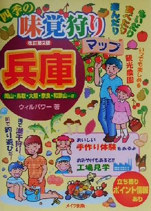 兵庫 四季の味覚狩りマップ 岡山・鳥取・大阪・奈良・和歌山+α