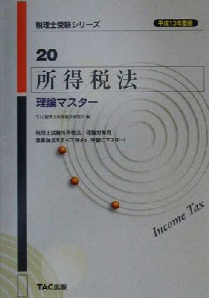 所得税法理論マスター(平成13年度版) 税理士受験シリーズ20