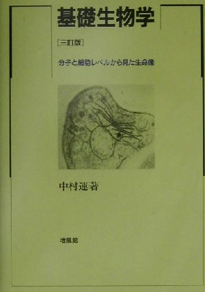 基礎生物学 分子と細胞レベルから見た生命像