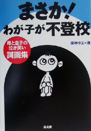 まさか！わが子が不登校 母と息子の泣き笑い詞画集