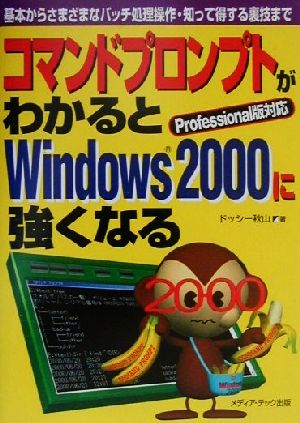 コマンドプロンプトがわかるとWindows2000に強くなる 基本からさまざまなバッチ処理操作・知って得する裏技まで