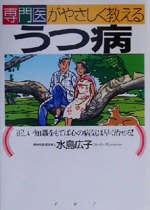 専門医がやさしく教えるうつ病 正しい知識をもてば心の病気は早く治せる！