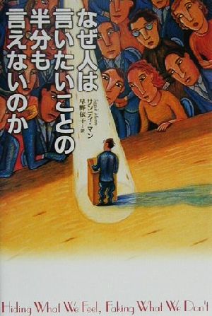 なぜ人は言いたいことの半分も言えないのか