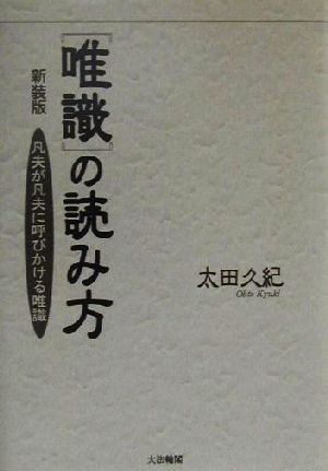 唯識の読み方 凡夫が凡夫に呼びかける唯識