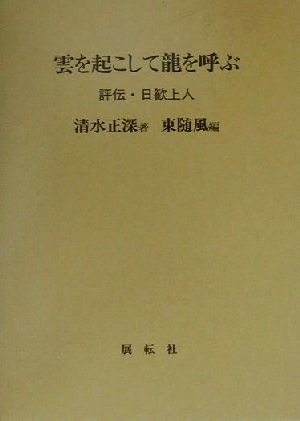 雲を起こして龍を呼ぶ 評伝・日歓上人