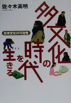 多文化の時代を生きる 日本文化の可能性