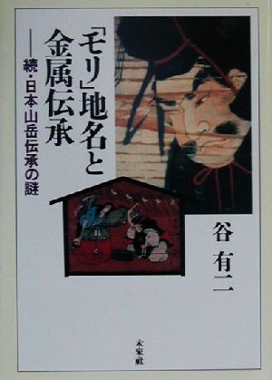 「モリ」地名と金属伝承 続・日本山岳伝承の謎