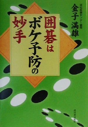 囲碁はボケ予防の妙手