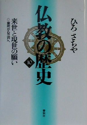 仏教の歴史 新装版(10) 来世と現世の願い 室町から江戸へ