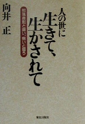 人の世に生きて、生かされて 部落差別と闘い、病いと闘う