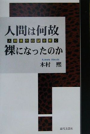 人間は何故裸になったのか 人類進化の謎を解く