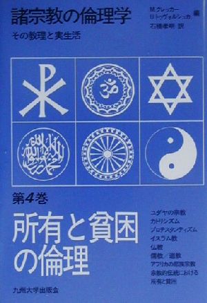 諸宗教の倫理学(第4巻) その教理と実生活-所有と貧困の倫理