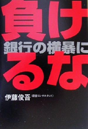 中小企業の生き残り 負けるな。銀行の横暴に 中小企業の生き残り