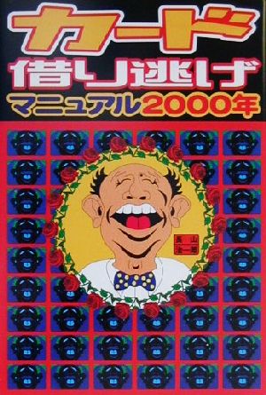 カード借り逃げマニュアル2000年