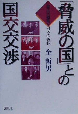 「脅威の国」との国交交渉 金正日戦略と日本の選択