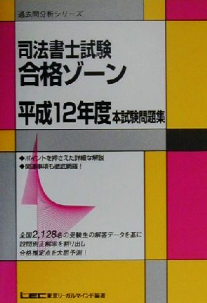 平12 司法書士試験合格ゾーン本試験問題集(平成12年度) 過去問分析シリーズ