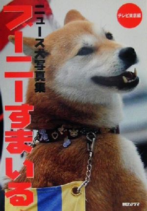 ニュース犬写真集 ブーニーすまいる